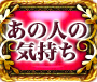 あの人の気持ち