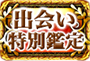 出会い特別鑑定