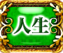 人生