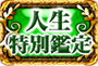 人生特別鑑定