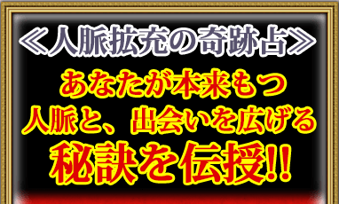 ※人脈拡充の奇跡占！※　あなたが本来もつ人脈と、出会いを広げる秘訣