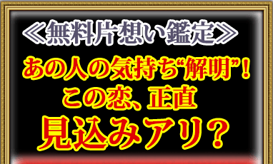≪無料鑑定≫あの人の気持ち“解明”！　この恋、正直見込みアリ？