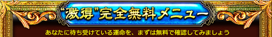 “激得”完全無料メニュー　あなたに待ち受けている運命をまずは無料で確認してみましょう