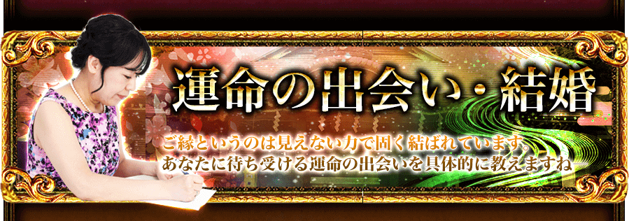 運命の出会い・結婚　ご縁というのは見えない力で固く結ばれています。あなたに待ち受ける運命の出会いを具体的に教えますね