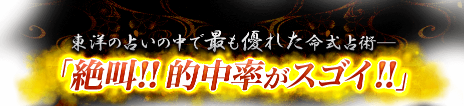 東洋の占いの中で最も優れた命式占術「絶叫!!的中率がスゴイ!!」