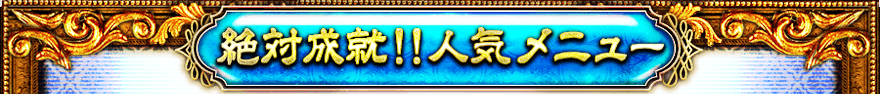 絶対成就!!人気メニュー!!厳選！