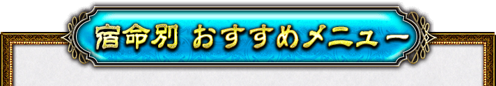 宿命別おすすめメニュー