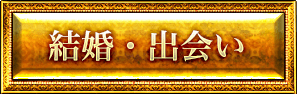 結婚・出会い