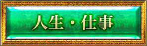 人生・仕事