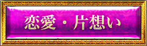 恋愛・片想い