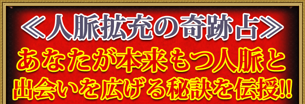 ※人脈拡充の奇跡占！※　あなたが本来もつ人脈と、出会いを広げる秘訣