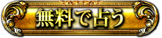 無料で占う