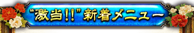 "激当!!"新着メニュー