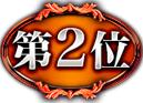 第２位