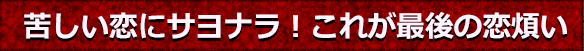苦しい恋にサヨナラ！　これが最後の恋煩い