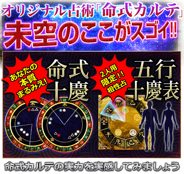 オリジナル占術「命式カルテ」で、驚愕の結果が!!未空のここがスゴイ!!驚きのボリューム！あなたの一生が視えています　恋人… それとも友情？あなたの本質まるみえ！隠れた本質を見抜く「命式十慶」で真性を見極める!!ここまで わかる!!総運勢　誕生から晩年まで 「人生命表」 で運気が掴める!!2人用 限定!! 相性占 想い人との相性「五行十慶表」でズバリ判定!!