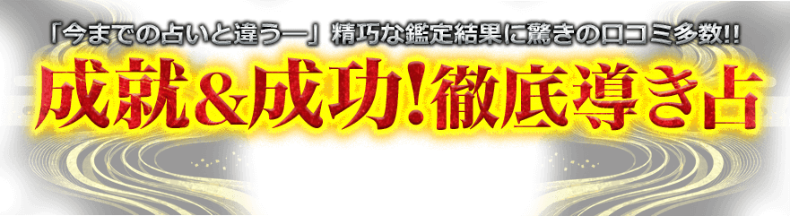 「今までの占いと違う—」精巧な鑑定結果に驚きの口コミ多数!!成就＆成功!徹底導き占
